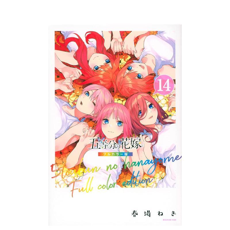 五等分的新娘 全彩版 14 五