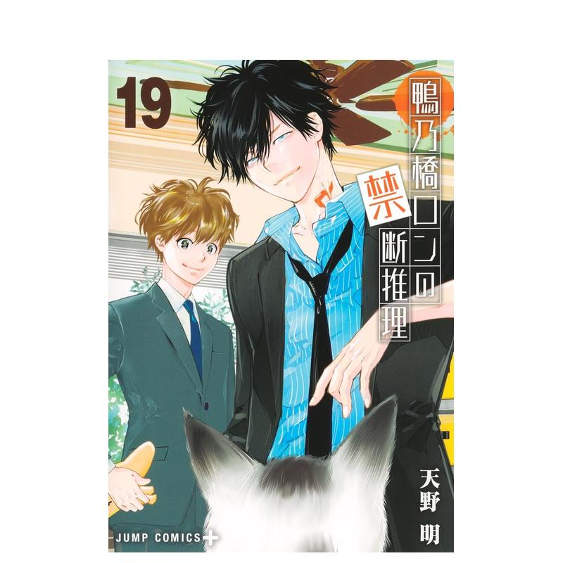 鸭乃桥论的禁断推理 19 鴨乃