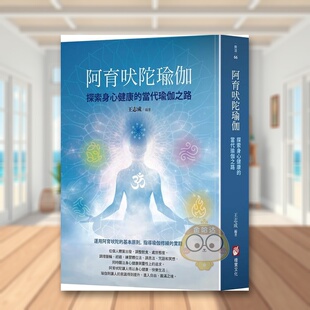 预售 书书籍图书外版 阿育吠陀瑜伽探索身心健康 进口原版 正版 当代瑜伽之路中文繁体健康运动王志成橡实文化平装