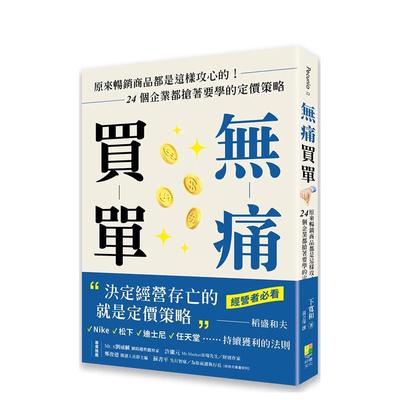 【预售】无痛买单：原来商品都是这样攻心的！24个企业都抢着要学的定价策略 台版原版中文繁体行销企划 下宽和 好优文化