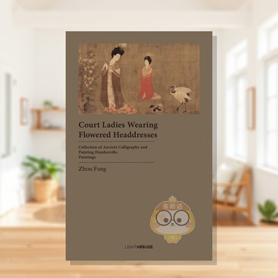 【预售】【中国古代书画手卷集】戴花头饰的宫廷仕女 Court Ladies Wearing Flowered Headdresses 原版英文艺术画册画集进口书籍