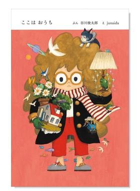 【现货】谷川俊太郎 日本纸本插画师junaida合作绘本 这里是家 ここはおうち 日文儿童故事绘本日本原版进口图书 日语绘本