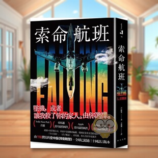 【预售】索命航班中文繁体文学小说进口原版外版书T·J·纽曼春天社平裝14岁以上书籍图书正版
