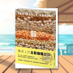 【预售】餐桌上的五谷杂粮百科〔2024畅销改版〕中文繁体餐饮进口原版外版书好吃研究室城邦麦浩斯平裝14岁以上书籍图书正版