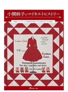 【预售】小关铃子的拼布史 小関鈴子のマイキルトヒストリー 原版日文生活手工制作进口书籍图书外版正版