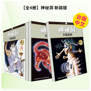 【WH】港台漫画 神祕洞 新装版 1-4套装 台版进口原版中文繁体二次元图书籍 手冢治虫 东贩