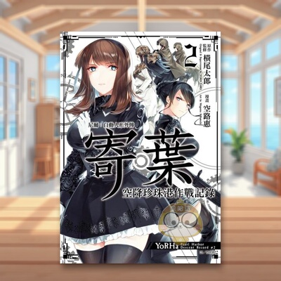 【预售】尼尔：自动人形外传－寄叶：空降珍珠港作战记录(02)中文繁体漫画空路惠 平装尖端出版进口原版书籍图书外版正版