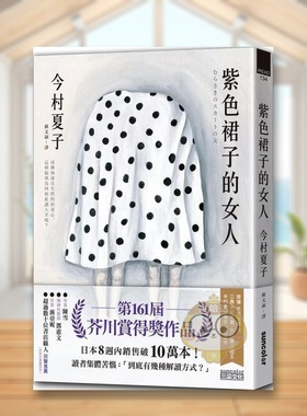 【预售】紫色裙子的女人【苐161届芥川赏得奖作品】 台版原版中文繁体翻译文学 今村夏子 三采出版进口书籍图书外版正版