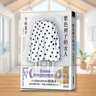【预售】紫色裙子的女人【苐161届芥川赏得奖作品】 台版原版中文繁体翻译文学 今村夏子 三采出版进口书籍图书外版正版