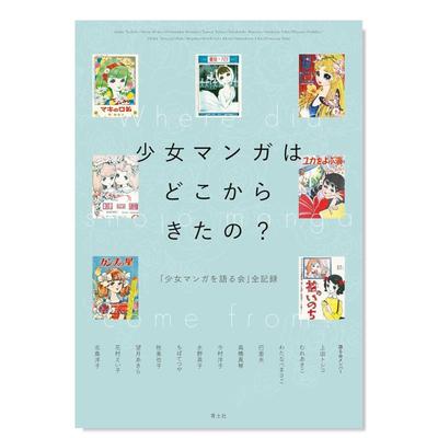 【现货】日版漫画 少女漫画从哪来:「少女漫画讨论会」全纪录 少女マンガはどこからきたの 日文漫画书日本原版图书 青土社