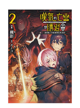 【现货】轻小说 叹息的亡灵好想隐退2 最弱猎手的最强队伍养成术 槻影 台版轻小说书籍繁体中文原版进口图书 青文出版