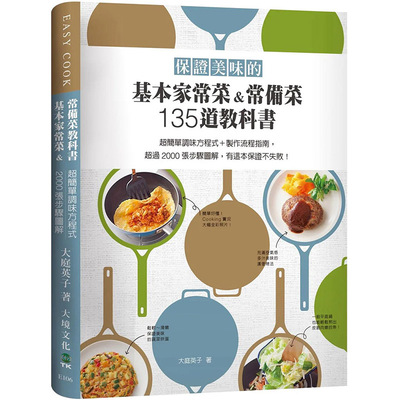 【现货】 保证美味的基本家常菜&常备菜135道教科书 超过2000张步骤图解！ 港台原版图书台版正版繁体中文 大庭英子 餐饮