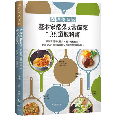 【现货】 保证美味的基本家常菜&常备菜135道教科书 超过2000张步骤图解！ 港台原版图书台版正版繁体中文 大庭英子 餐饮