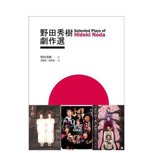 野田秀树剧作选 台版原版中文繁