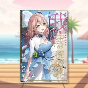 【预售】轻小说被黑心魔道具师公会扫地出门的我被招揽成了王宫魔术师~在优渥的宫廷职场中展开幸福的新生活!~(02)中文繁体轻原