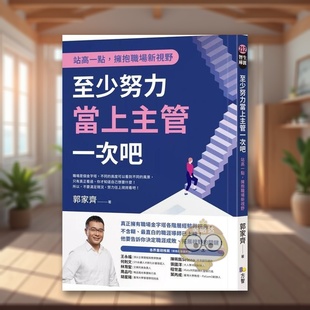 【现货】至少努力当上主管一次吧：站高一点，拥抱职场新视野中文繁体职场工作术郭家齐平装方智出版进口原版书籍图书外版正版