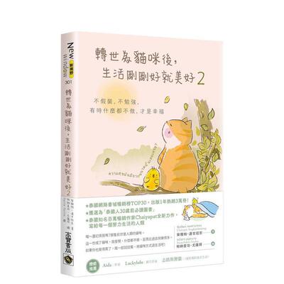 【预售】漫画 转世为猫咪后，生活刚刚好就美好2：不假装，不勉强，有时什么都不做，才是幸福 台版漫画书繁体中文原版进口图书