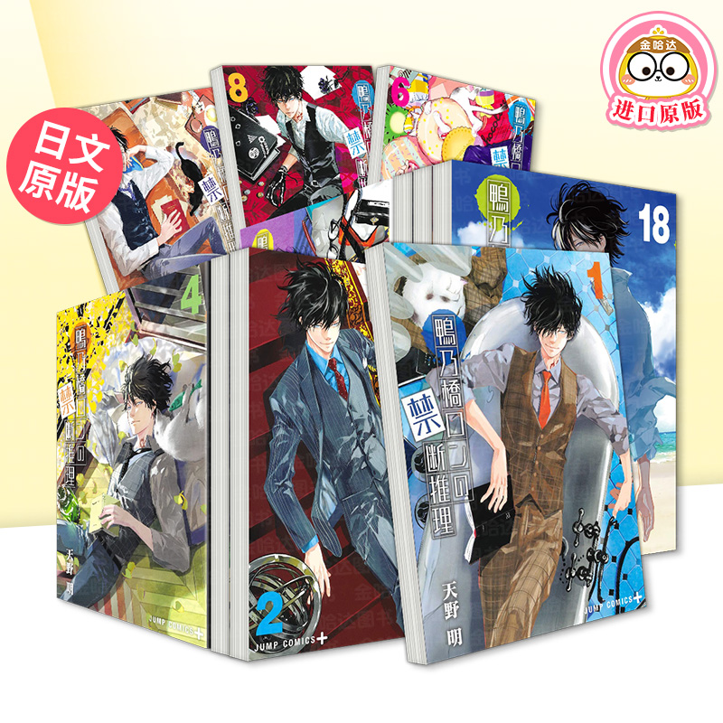 【自选册数】鸭乃桥论的禁断推理 日文漫画日版原版图书书籍正版