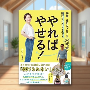 38歳 プロでも25 可以坚持下去 进口原版 图书外版 日文生活衣食住行日版 试试就能瘦 健康饮食 挫折 书籍やればやせる 现货
