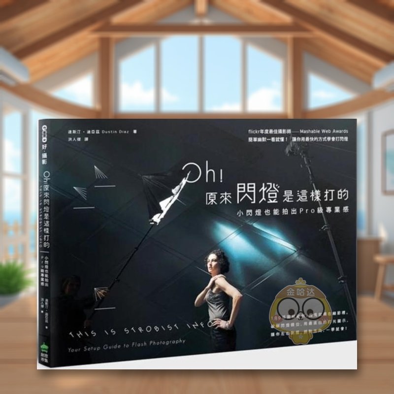 Oh!原來閃燈是這樣打的［第二