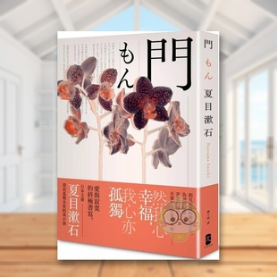 【预售】门:爱与寂寞的终*书写,夏目漱石探索孤独本质经典小说【典藏纪念版】中文繁体翻译文学进口原版外版书夏目漱石读书国大