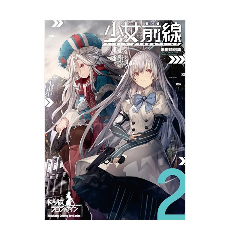 少女前线漫画精选集（２）
