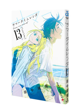 【现货】日版漫画 Summer time rendering/夏日重现 13 サマ—タイムレンダ 13 日文漫画书日本原版进口图书 田中 靖规 集英社