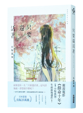 【现货】只要还活着(《余命十年》作者小坂流加遗作) 余命10年 港台青春恋爱小说书籍繁体中文原版图书 日本文学