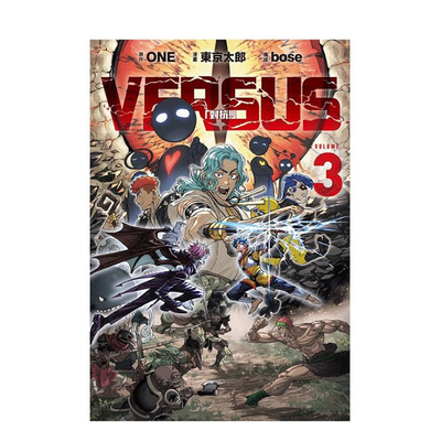 【现货】漫画 VERSUS「对抗！」3 台版漫画书繁体中文原版进口图书 ONE 东立