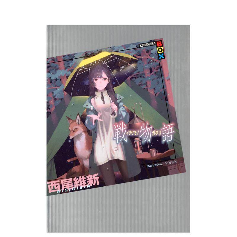 【现货】西尾维新物语系列 战物语 戦物語 (KODANSHA BOX) 青春鬼故事 日文轻小说书籍日本原版进口图书 讲谈社