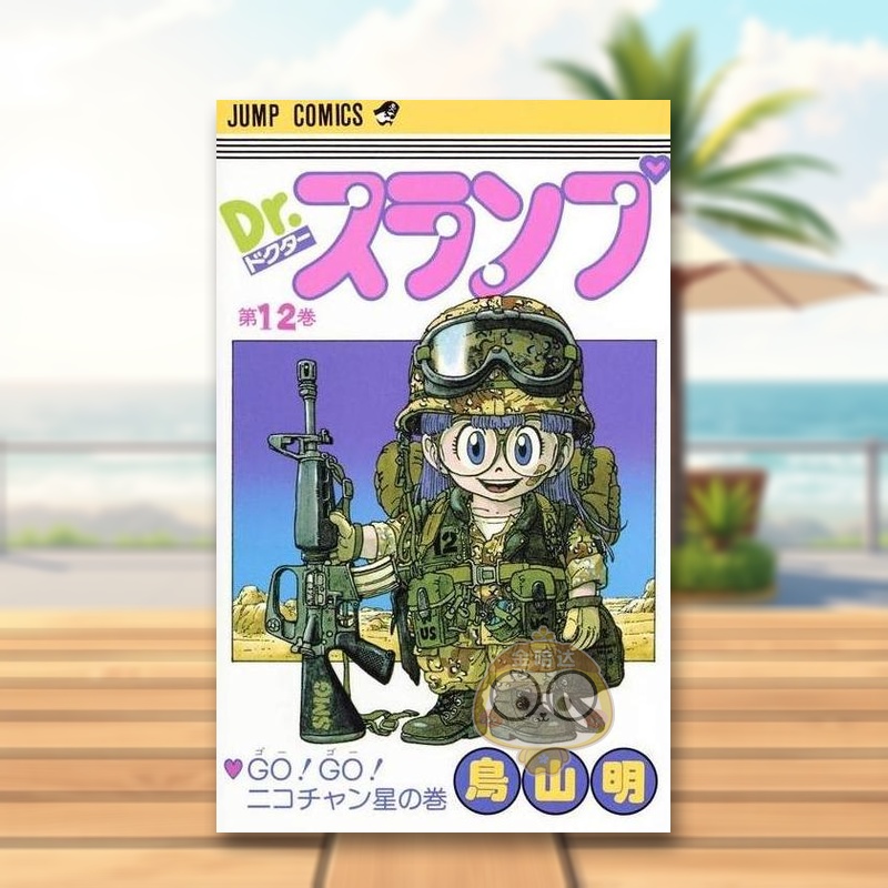 【现货】阿拉蕾 12 日文图书日版进口原版图书外版书籍正版DR.スランプ 12(ジャンプコミックス)
