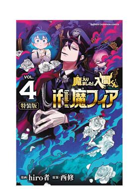【现货】日版漫画 入间同学入魔了！if Episode of 魔手党4【特装版】特別限定小冊子 日文漫画书日本原版进口图书 官方衍生漫画