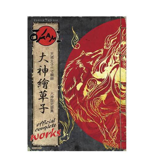 卡普空大神游戏设定集 Okam