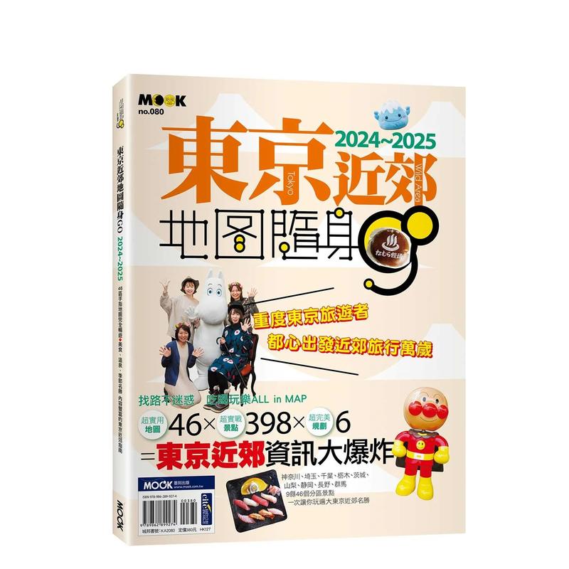 【预售】东京近郊地图随身GO 2024-2025 台版原版中文繁体旅行 墨刻编辑部   城邦-墨刻