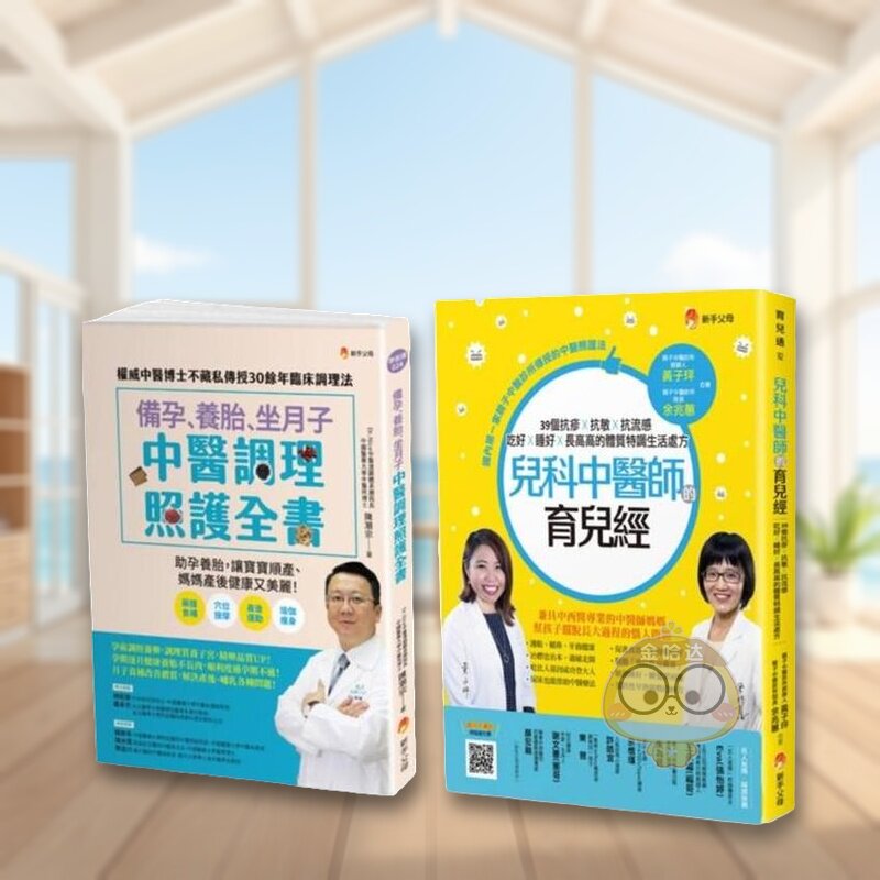 【预售】中医调理备孕养胎坐月子育儿套书(共2本)备孕养胎坐月子中医调理照护全书+儿科中医师的育儿经中文繁体健康运动陈潮宗城原
