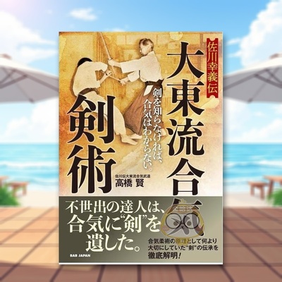 【现货】佐川幸义传 大东流合气剑术 日文生活体育运动健康管理日版进口原版图书外版书籍佐川幸義伝　大東流合気剣術