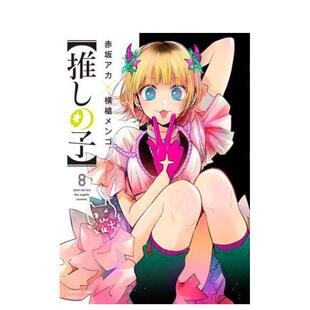 【现货】日版漫画 我推的孩子8 推しの子 赤坂アカ 横槍メンゴ 集英社 日文漫画书日本原版进口图书 本命的孩子 OSHI NO KO
