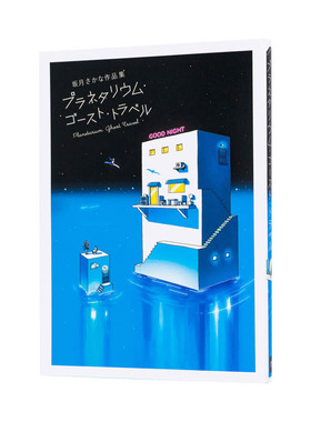 【现货】坂月Sakana作品集 プラネタリウム·ゴ—スト·トラベル Planetarium Ghost Travel 日本原版进口插画集 PIE出版书籍
