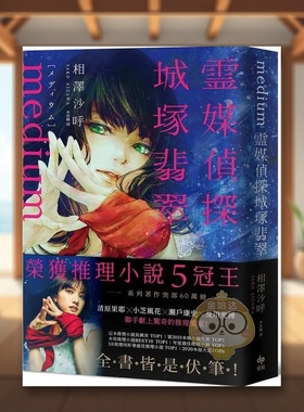 【预售】Medium 霊媒探侦城冢翡翠【推理小说5冠王！令和怪物之称本格推理，全书皆是伏笔！】中文繁体文学小说进口原版外版书相书