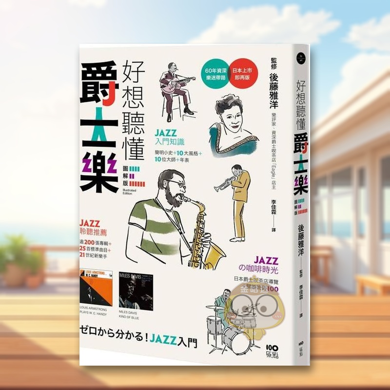 好想听懂爵士乐：60年乐迷带路