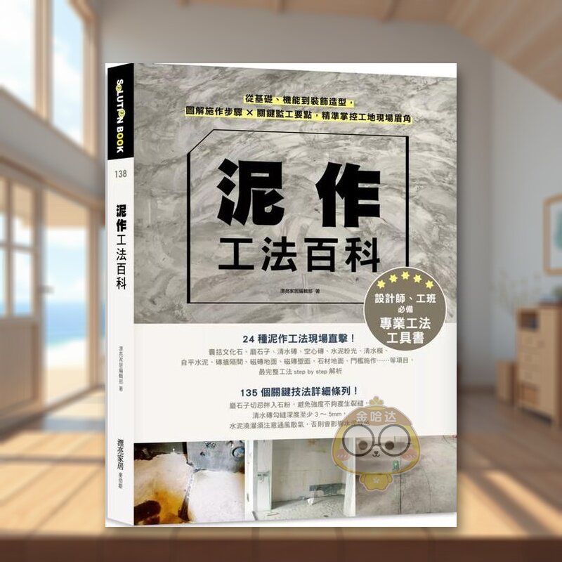 【预售】泥作工法百科：从基础、机能到装饰造型，图解施作步骤╳关键监工要点，精准掌控工地现场眉角中文繁体室内设计进口原版书