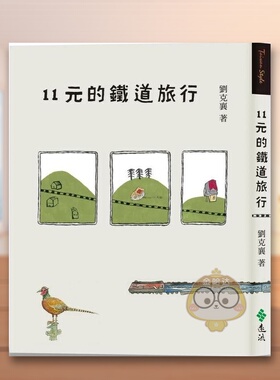 【现货】11元的铁道旅行中文繁体旅行进口原版外版书刘克襄远流事业平裝14岁以上书籍图书正版