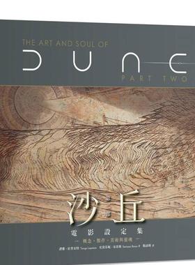 【现货】《沙丘：第二部》电影设定集： 概念、制作、美术与灵魂 港台原版电影美术画册繁体中文艺术设计书籍 Stefanie Broos