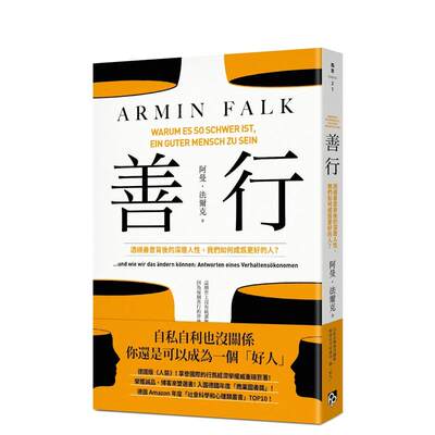 【预售】善行：透视善意背后的深层人性，我们如何成为更好的人？ 台版原版中文繁体心灵 阿曼．法尔克 平安文化有限公司