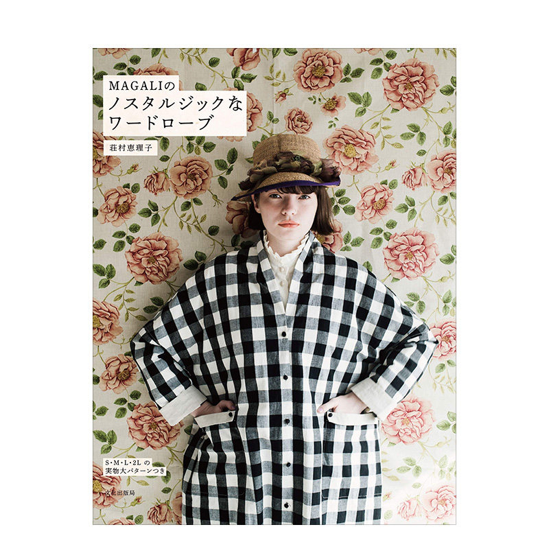 【现货】MAGALI的复古衣着制作 MAGALIのノスタルジックなワードローブ 女装剪裁 手制作衣服 日文服装设计图书原版进口图书