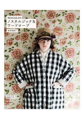 【现货】MAGALI的复古衣着制作 MAGALIのノスタルジックなワードローブ 女装剪裁 手制作衣服 日文服装设计图书原版进口图书