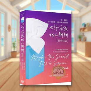 【现货】也许你该找人聊聊〔陪伴日志〕一周一课题中文繁体心理励志萝蕊?葛利布行路出版平装进口原版书59书籍图书外版正版
