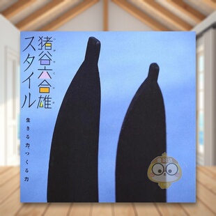 【现货】猪谷六合雄风格 生存的力量、制作的力量 日文设计日版进口原版图书外版书籍猪谷六合雄スタイル　生きる力、つくる力