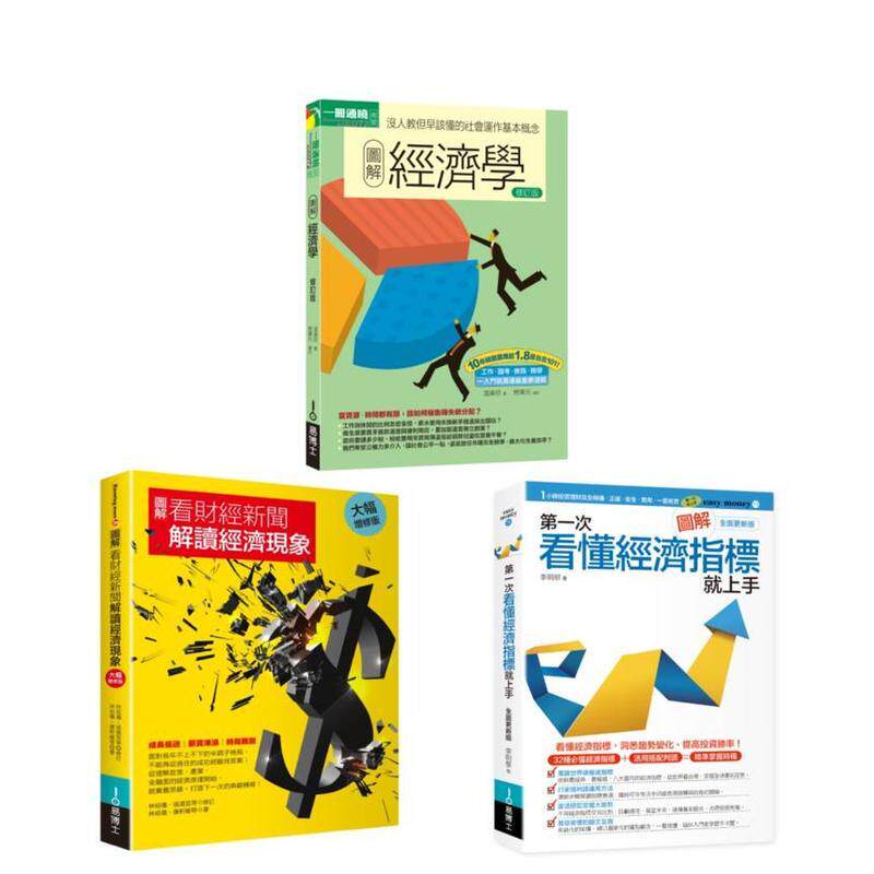 【预售】财经新闻的经济现象套书（共三册）经济学＋看财经新闻解读经济现象＋看懂经济指标就上手 台版原版中文繁体投资理财进口