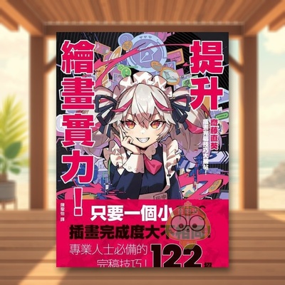 【现货】提升绘画实力！斋藤直葵插画完稿技巧大补帖繁体中文あなたはもっと上手くなる! さいとうなおき式イラスト仕ロ技事典中原